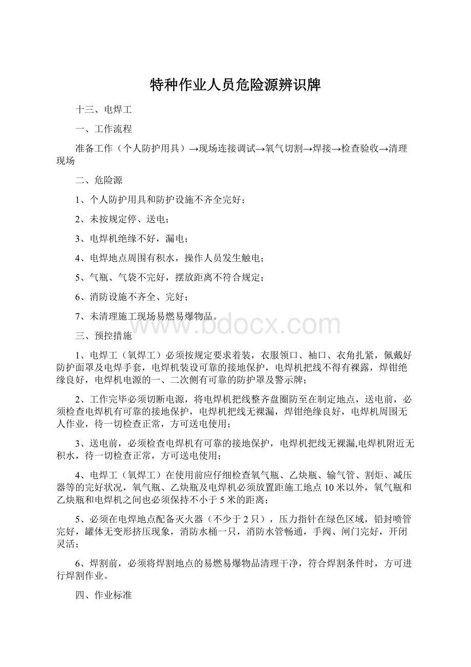 特种作业人员危险源辨识牌文档格式.docx