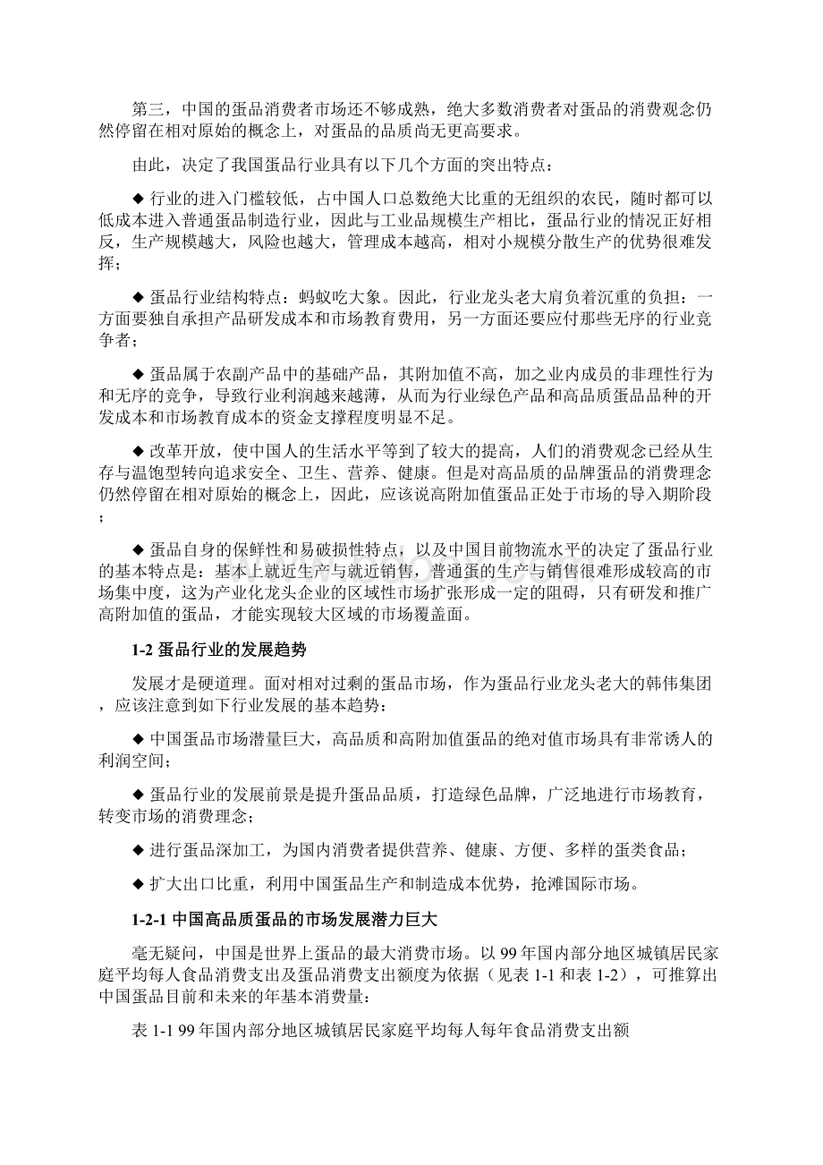 中国鸡王的营销战略集团市场营销推广规划文档格式.docx_第2页