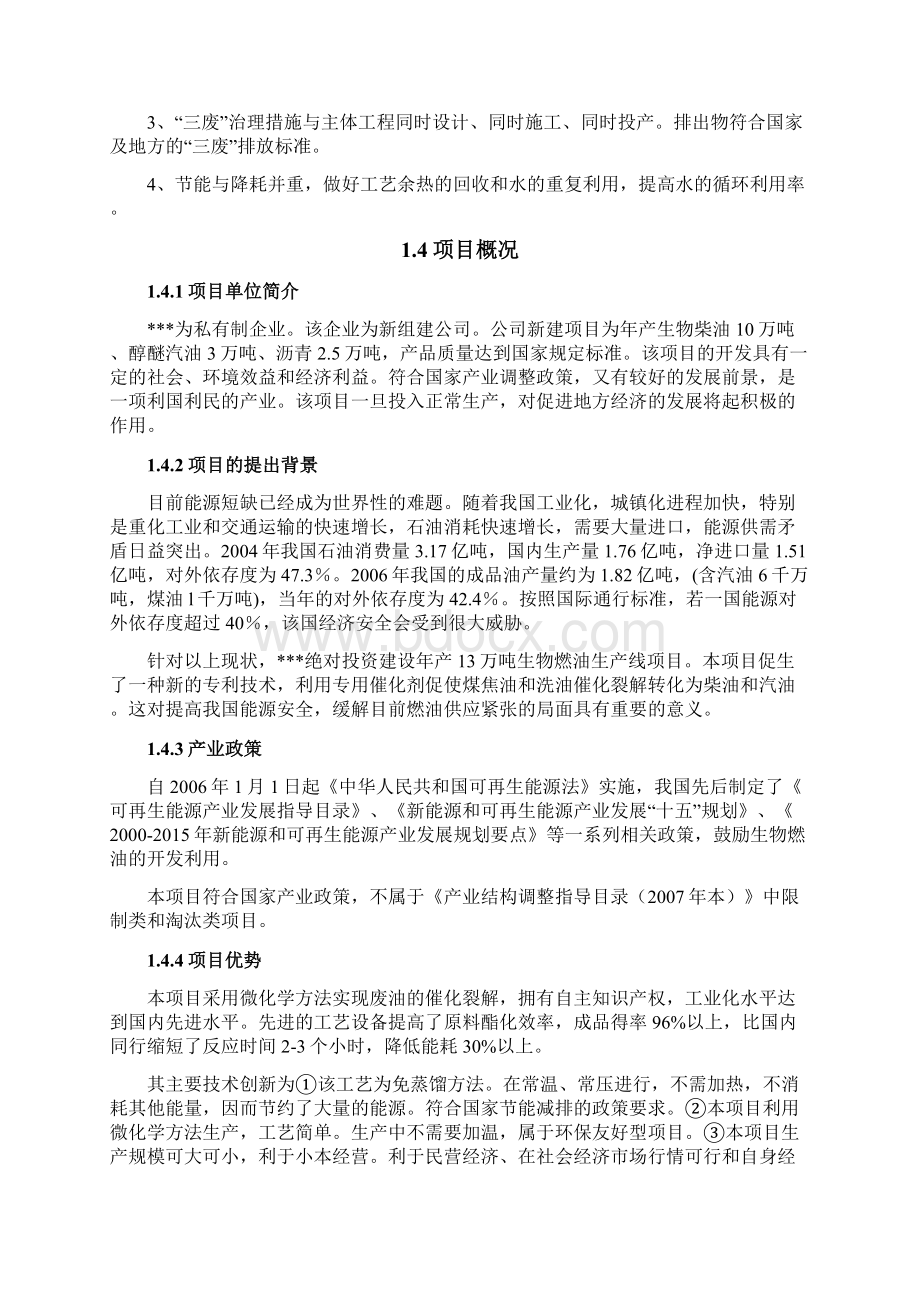 年产13万吨生物燃油生产线新建项目可行性研究报告文档格式.docx_第3页