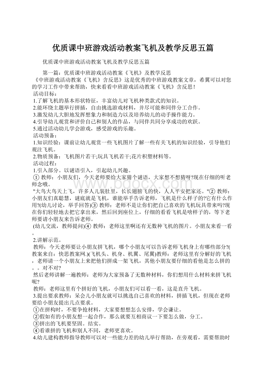 优质课中班游戏活动教案飞机及教学反思五篇Word文档格式.docx_第1页