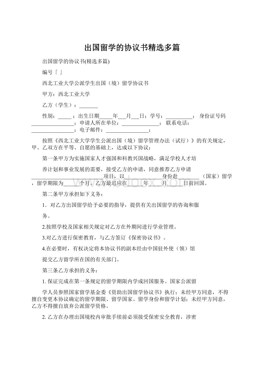 出国留学的协议书精选多篇.docx_第1页