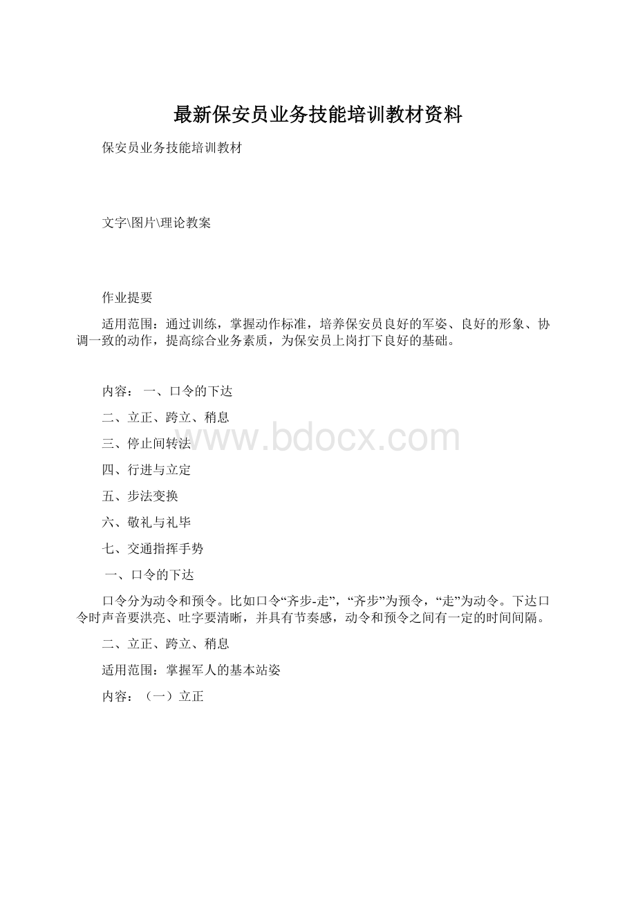 最新保安员业务技能培训教材资料.docx