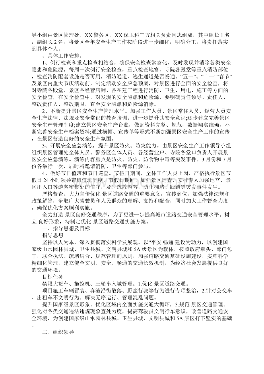 景区安全工作计划.docx_第3页