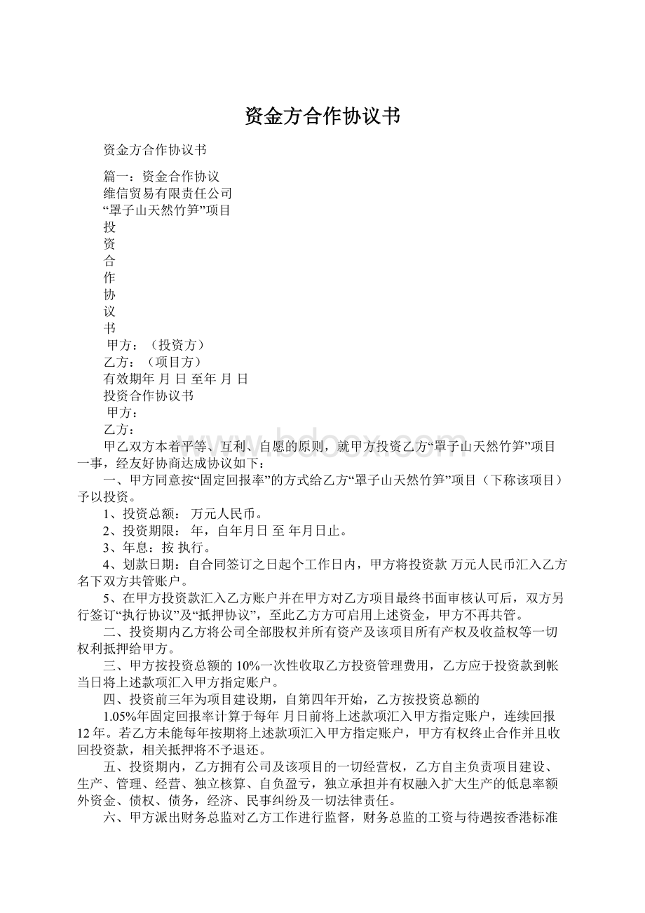 资金方合作协议书.docx_第1页