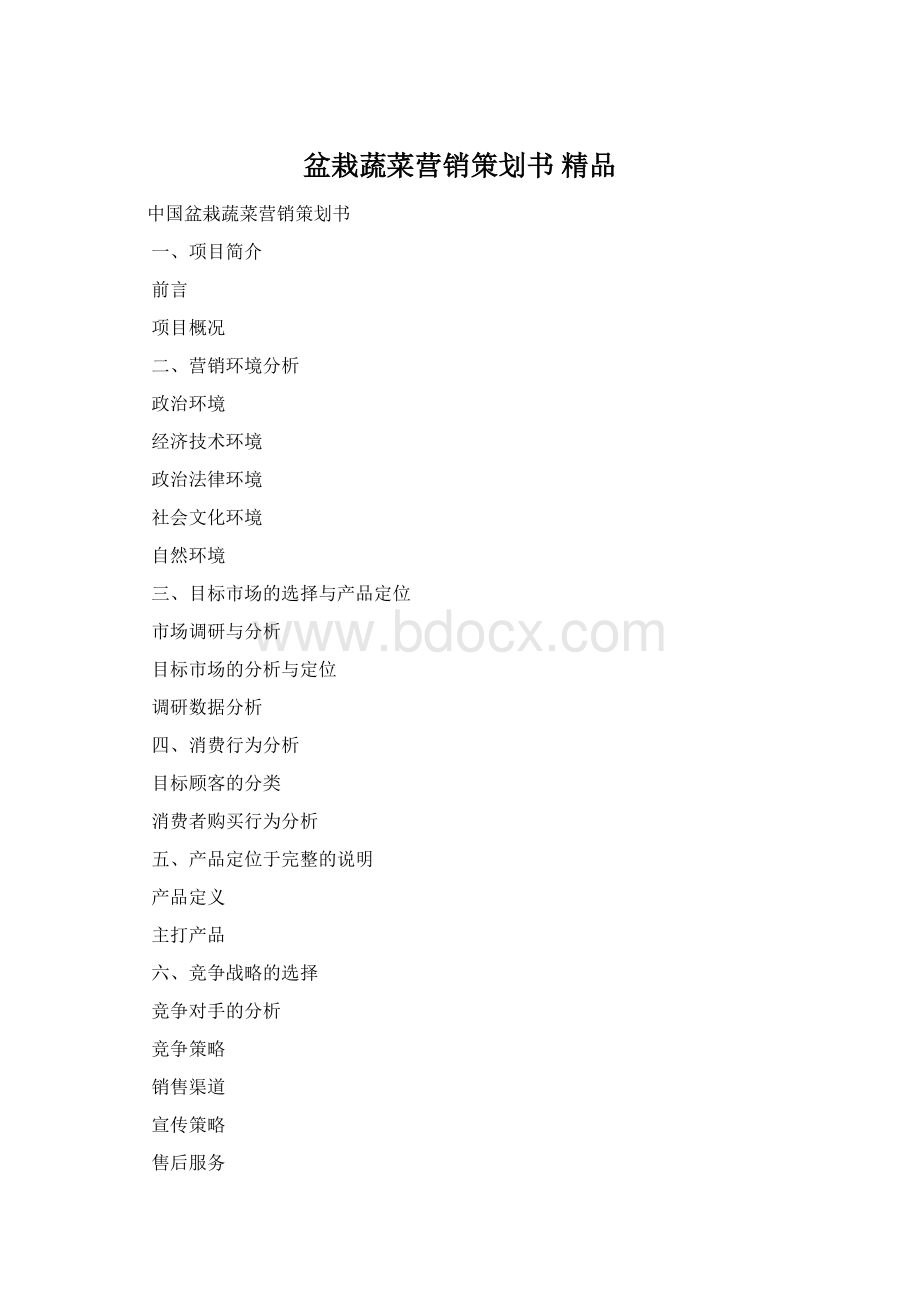 盆栽蔬菜营销策划书 精品Word文档下载推荐.docx_第1页