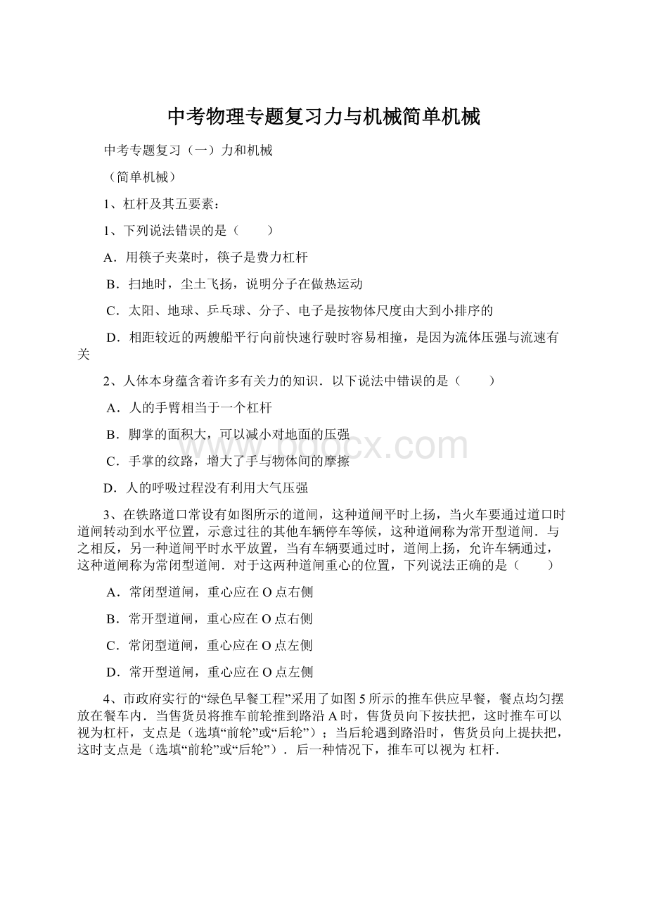 中考物理专题复习力与机械简单机械Word文件下载.docx