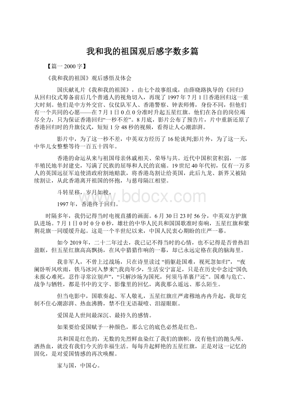 我和我的祖国观后感字数多篇.docx