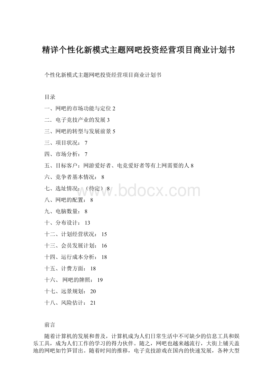 精详个性化新模式主题网吧投资经营项目商业计划书.docx_第1页