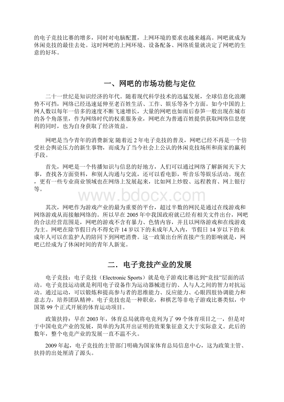 精详个性化新模式主题网吧投资经营项目商业计划书.docx_第2页