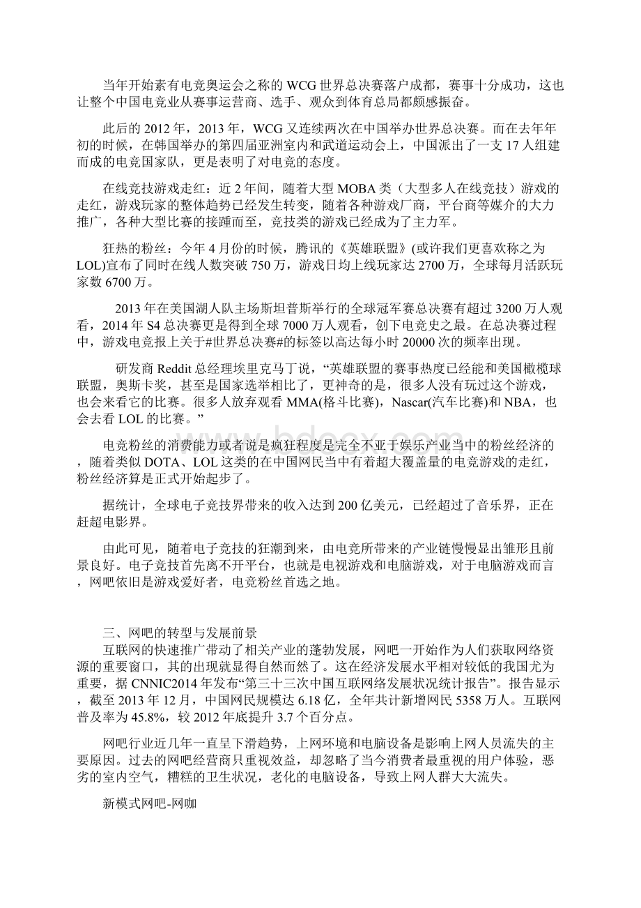 精详个性化新模式主题网吧投资经营项目商业计划书.docx_第3页