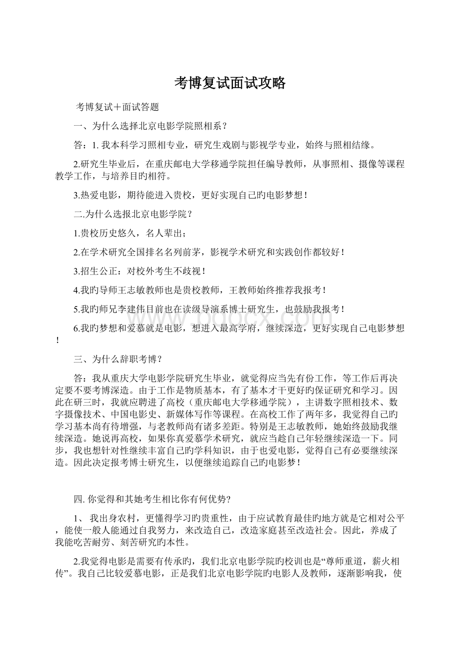 考博复试面试攻略.docx_第1页