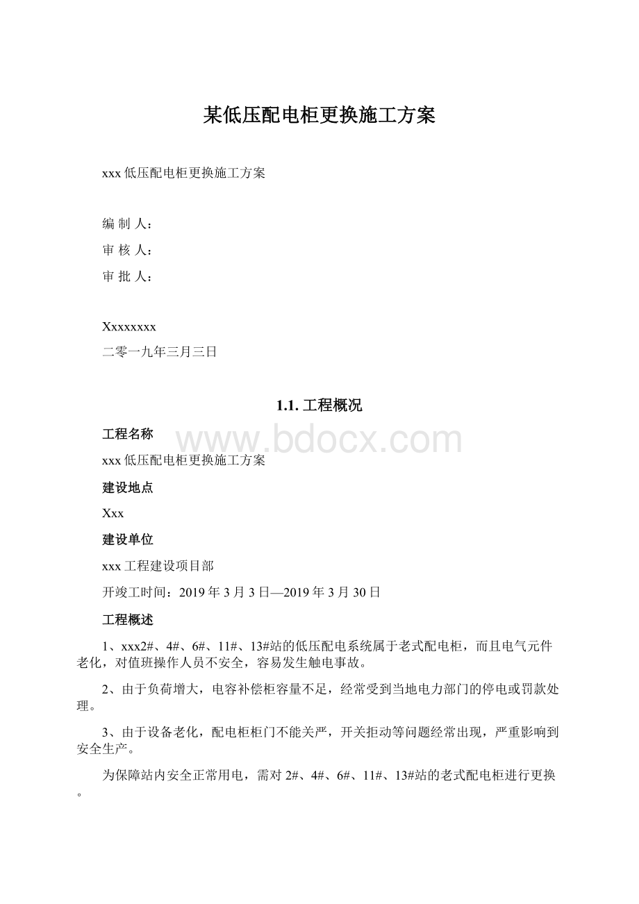 某低压配电柜更换施工方案Word文件下载.docx