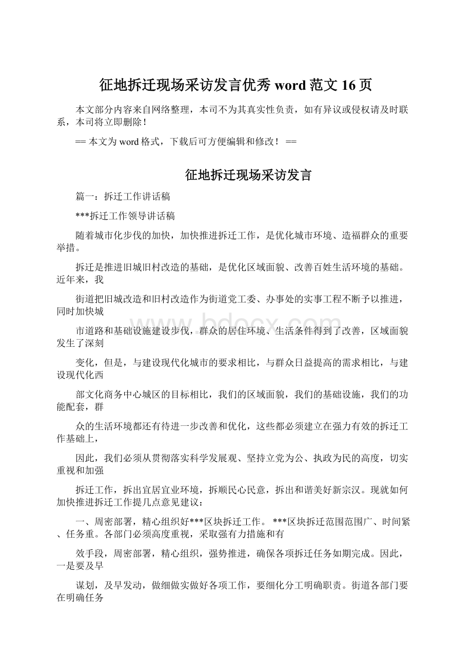 征地拆迁现场采访发言优秀word范文 16页.docx_第1页