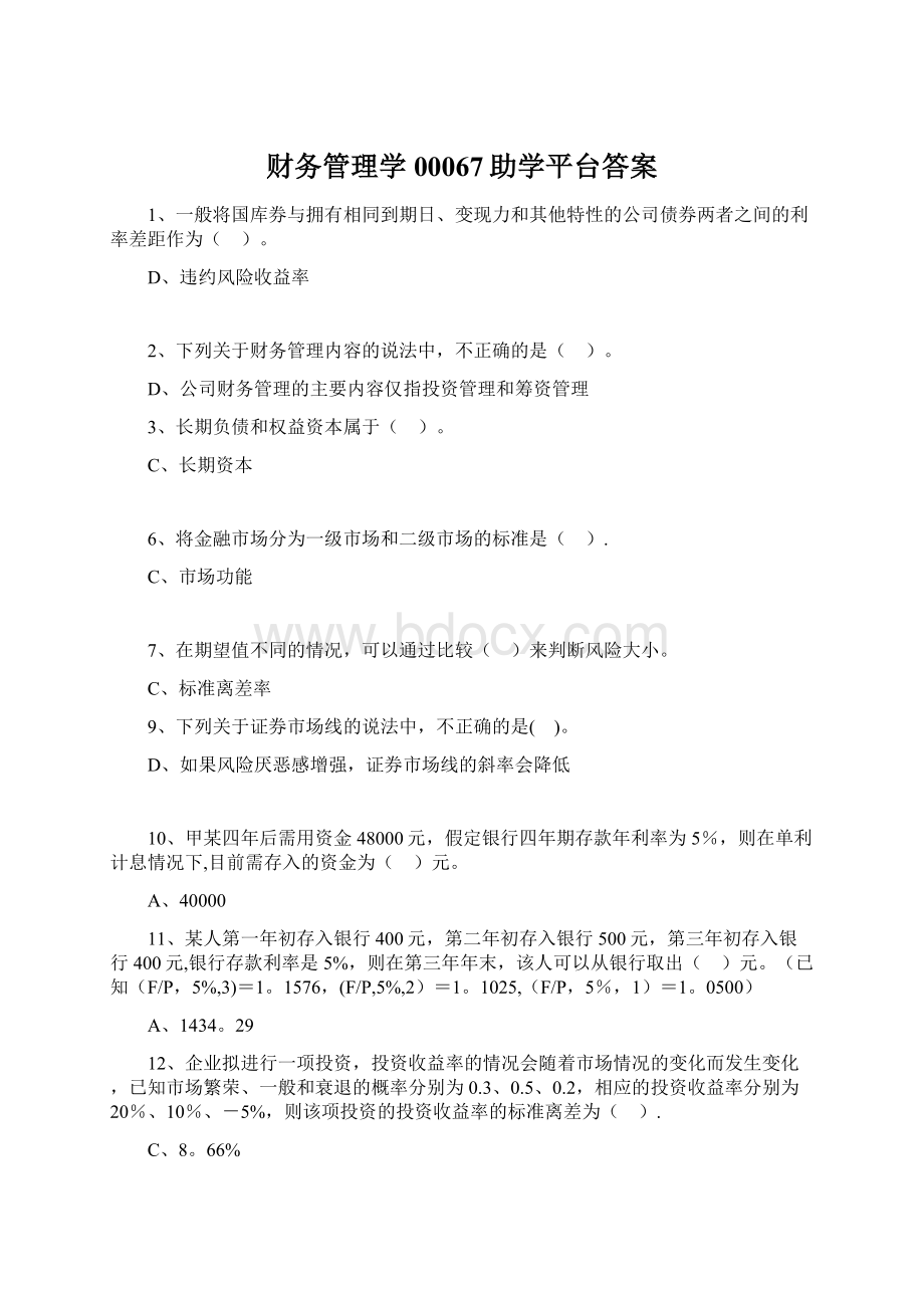 财务管理学00067助学平台答案.docx