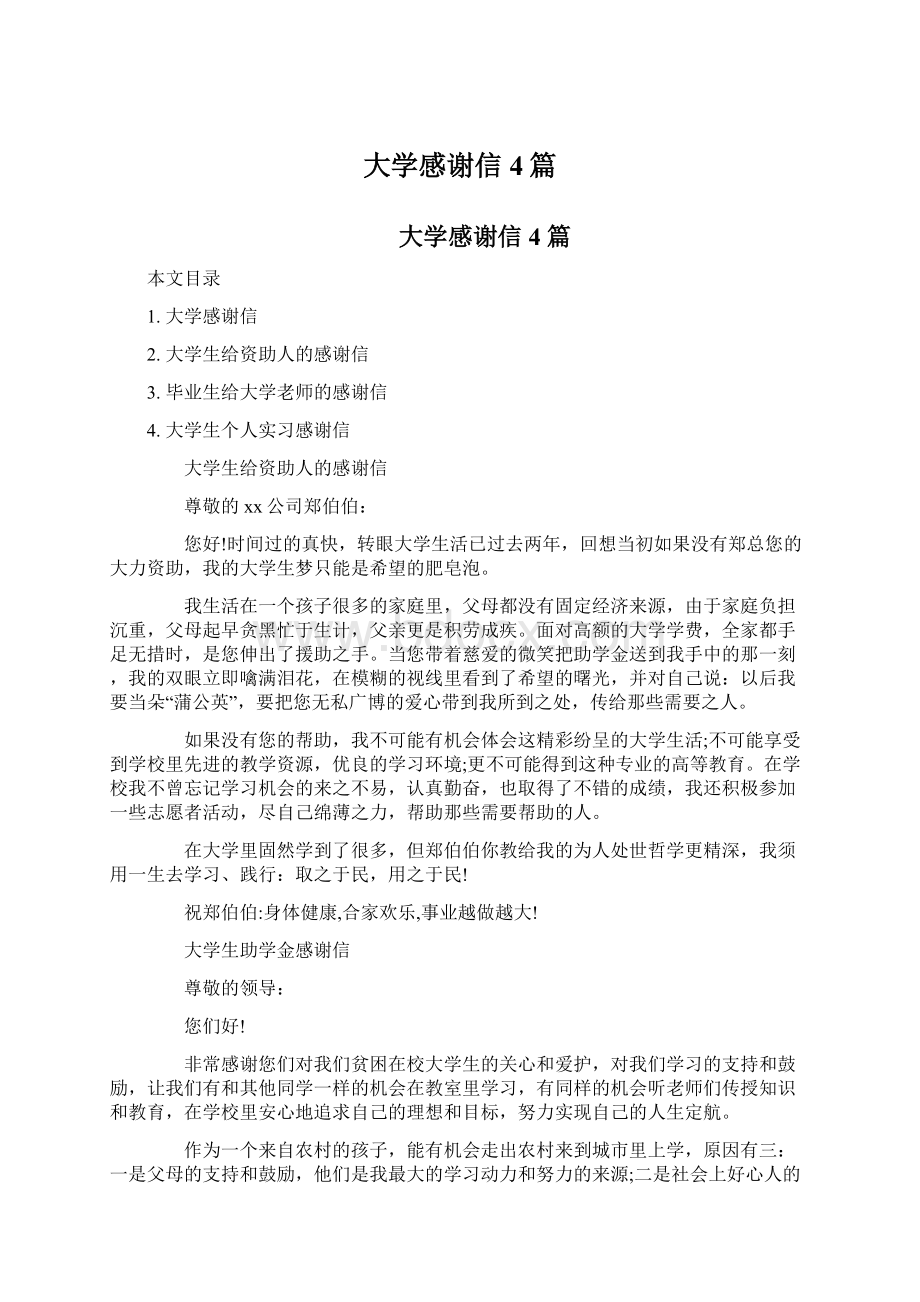 大学感谢信4篇.docx_第1页