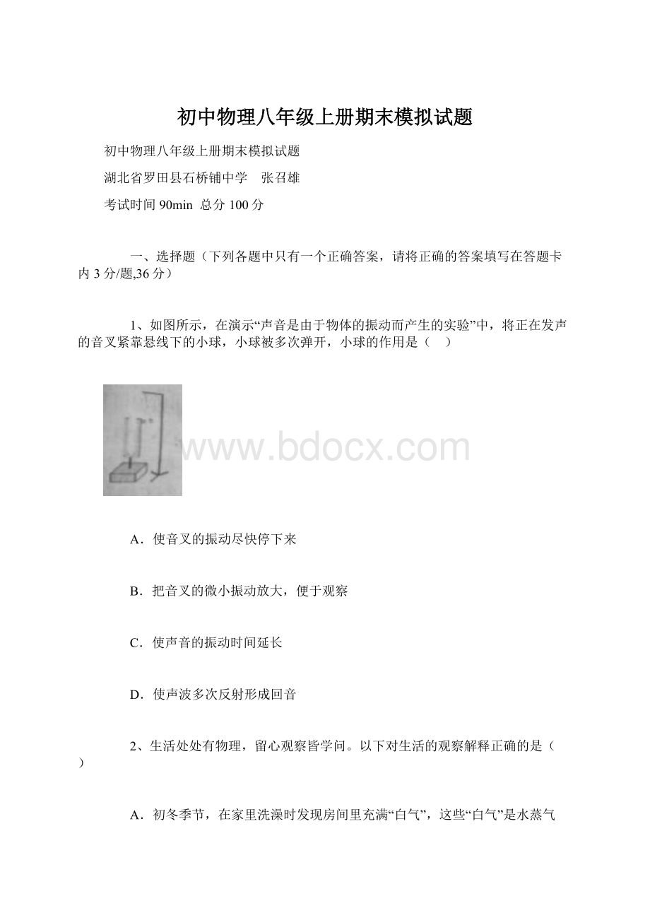 初中物理八年级上册期末模拟试题.docx