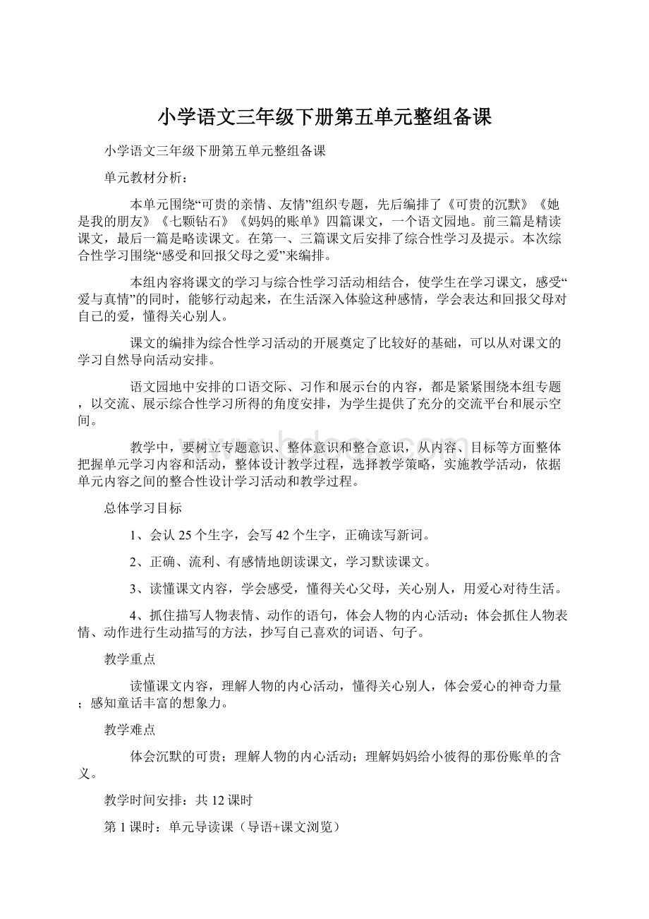 小学语文三年级下册第五单元整组备课.docx