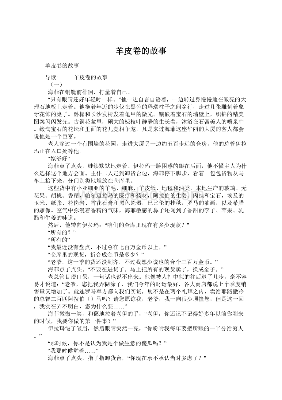 羊皮卷的故事Word文档下载推荐.docx_第1页