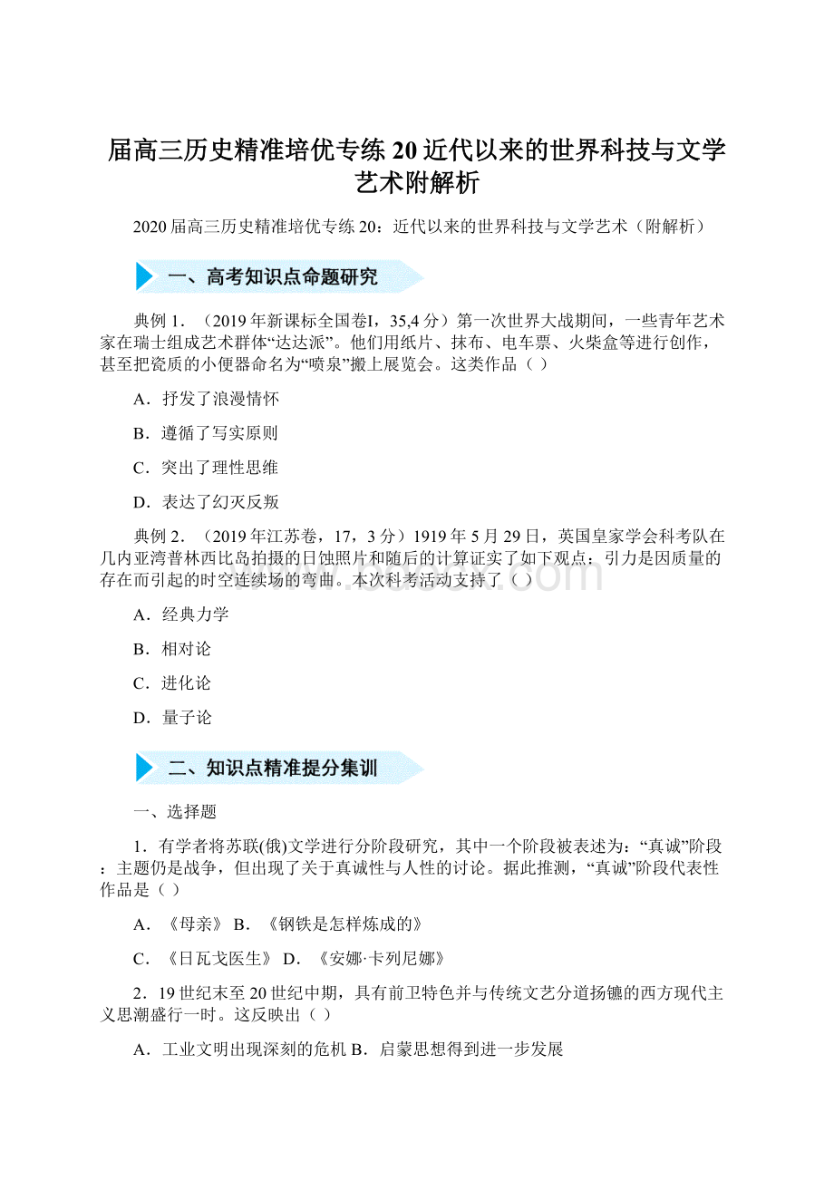 届高三历史精准培优专练20近代以来的世界科技与文学艺术附解析Word文档下载推荐.docx