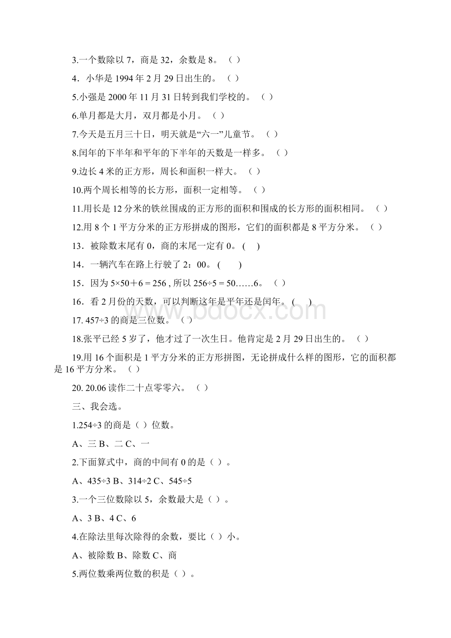 人教版三年级数学下册期末复习练习题Word文档下载推荐.docx_第3页