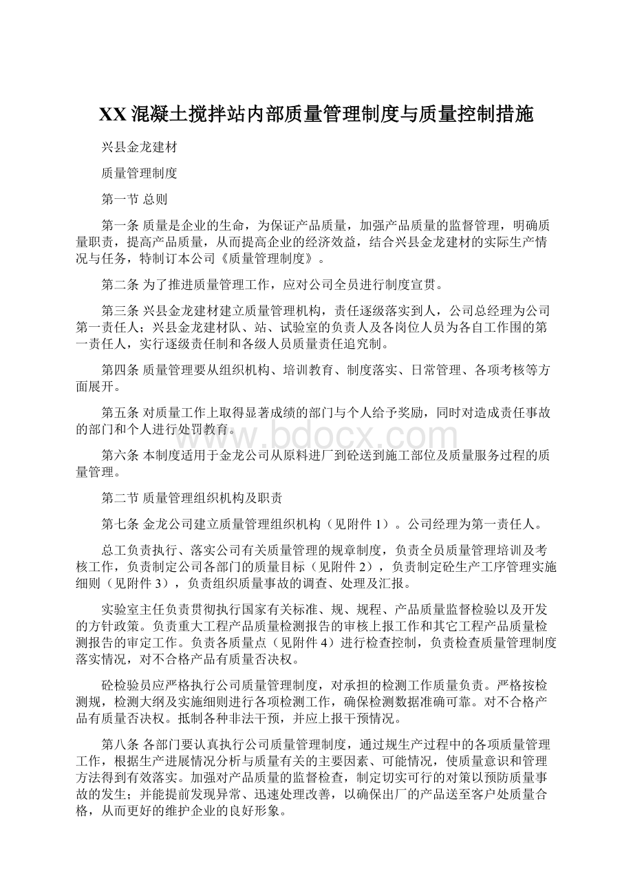 XX混凝土搅拌站内部质量管理制度与质量控制措施Word文档格式.docx_第1页