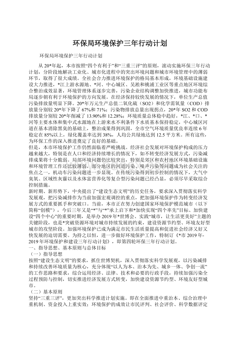 环保局环境保护三年行动计划.docx