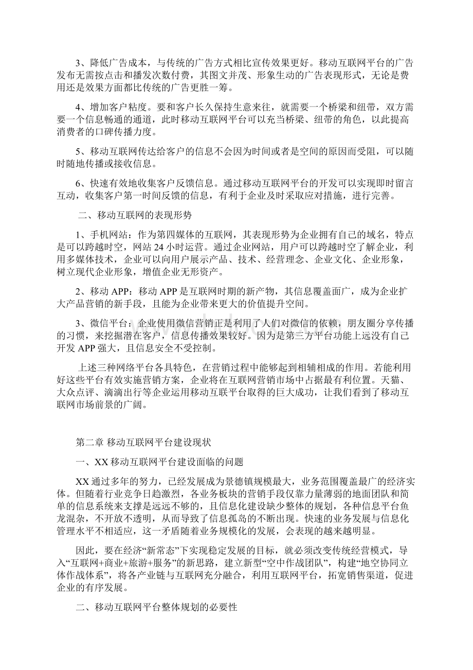 终稿地方网站移动互联网平台建设运营规划方案Word文档格式.docx_第2页