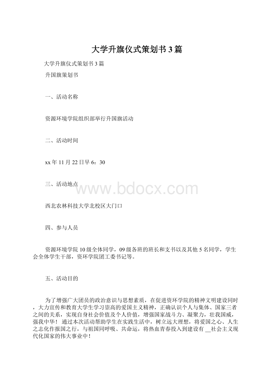 大学升旗仪式策划书3篇.docx_第1页