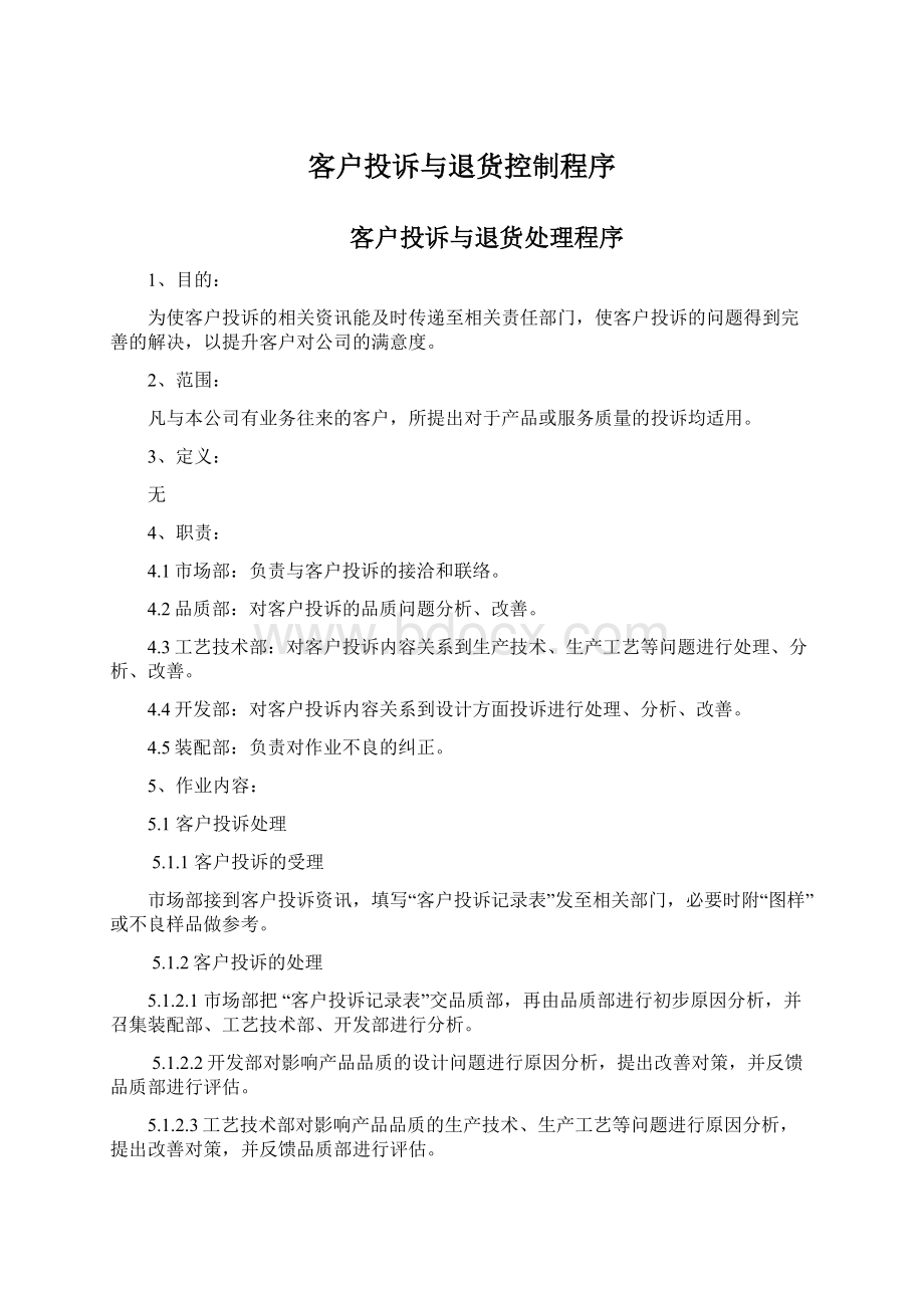 客户投诉与退货控制程序Word格式.docx