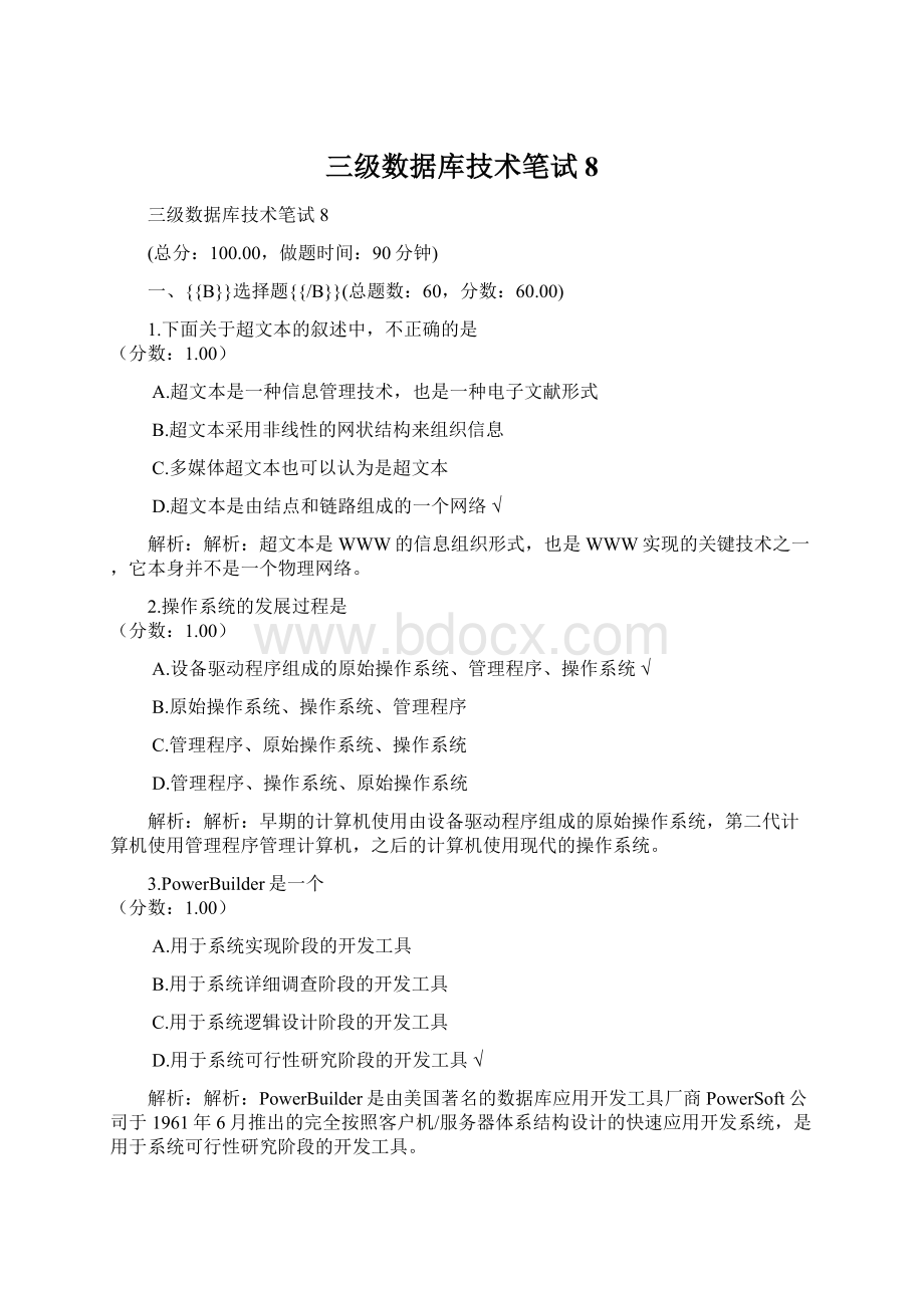 三级数据库技术笔试8Word下载.docx_第1页