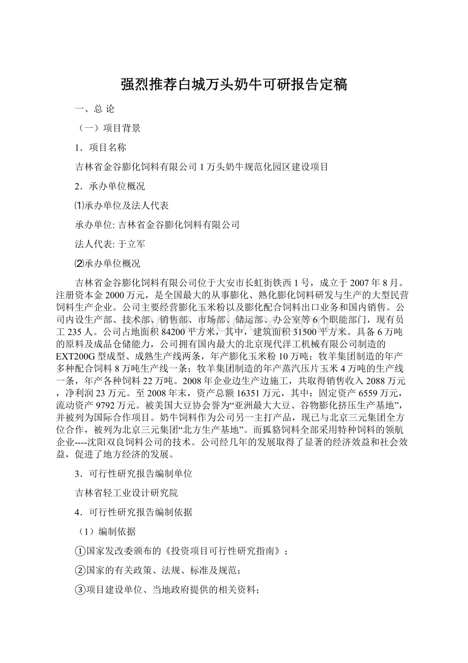 强烈推荐白城万头奶牛可研报告定稿.docx_第1页