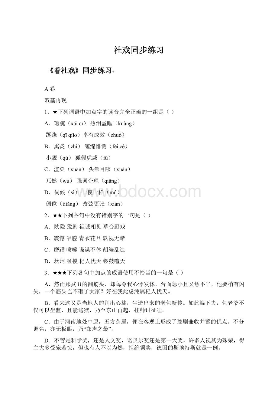 社戏同步练习Word文件下载.docx