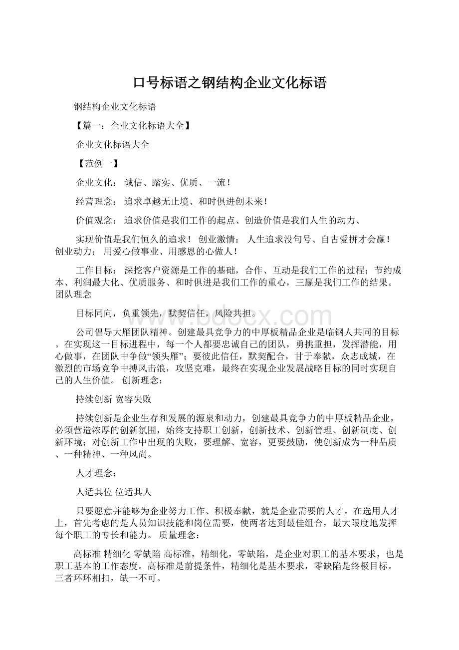 口号标语之钢结构企业文化标语Word文档下载推荐.docx_第1页