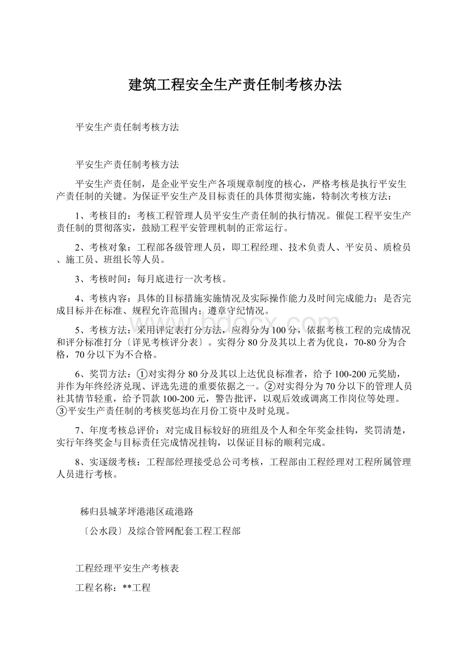 建筑工程安全生产责任制考核办法.docx_第1页