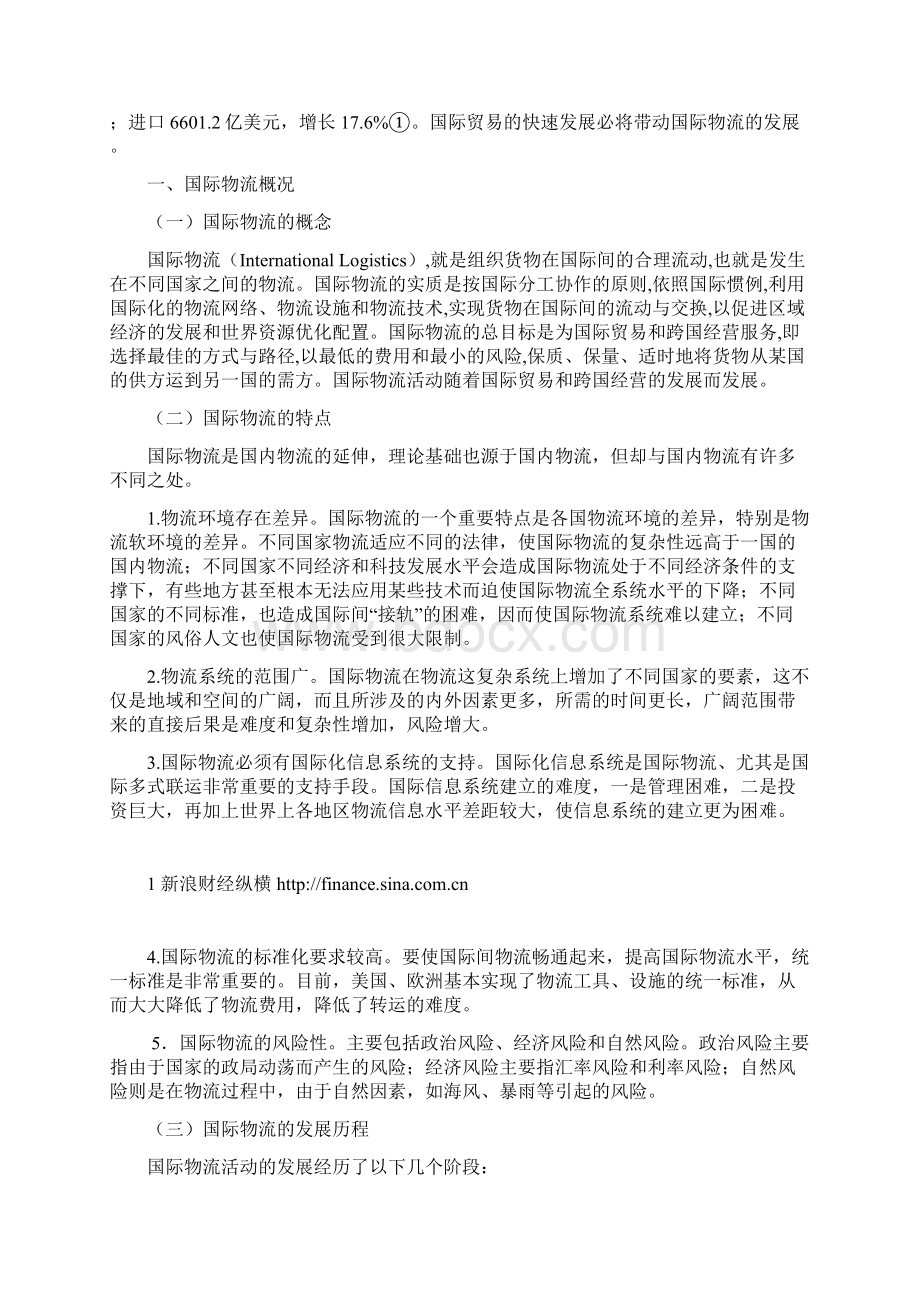 我国国际物流的发展现状及对策1.docx_第3页