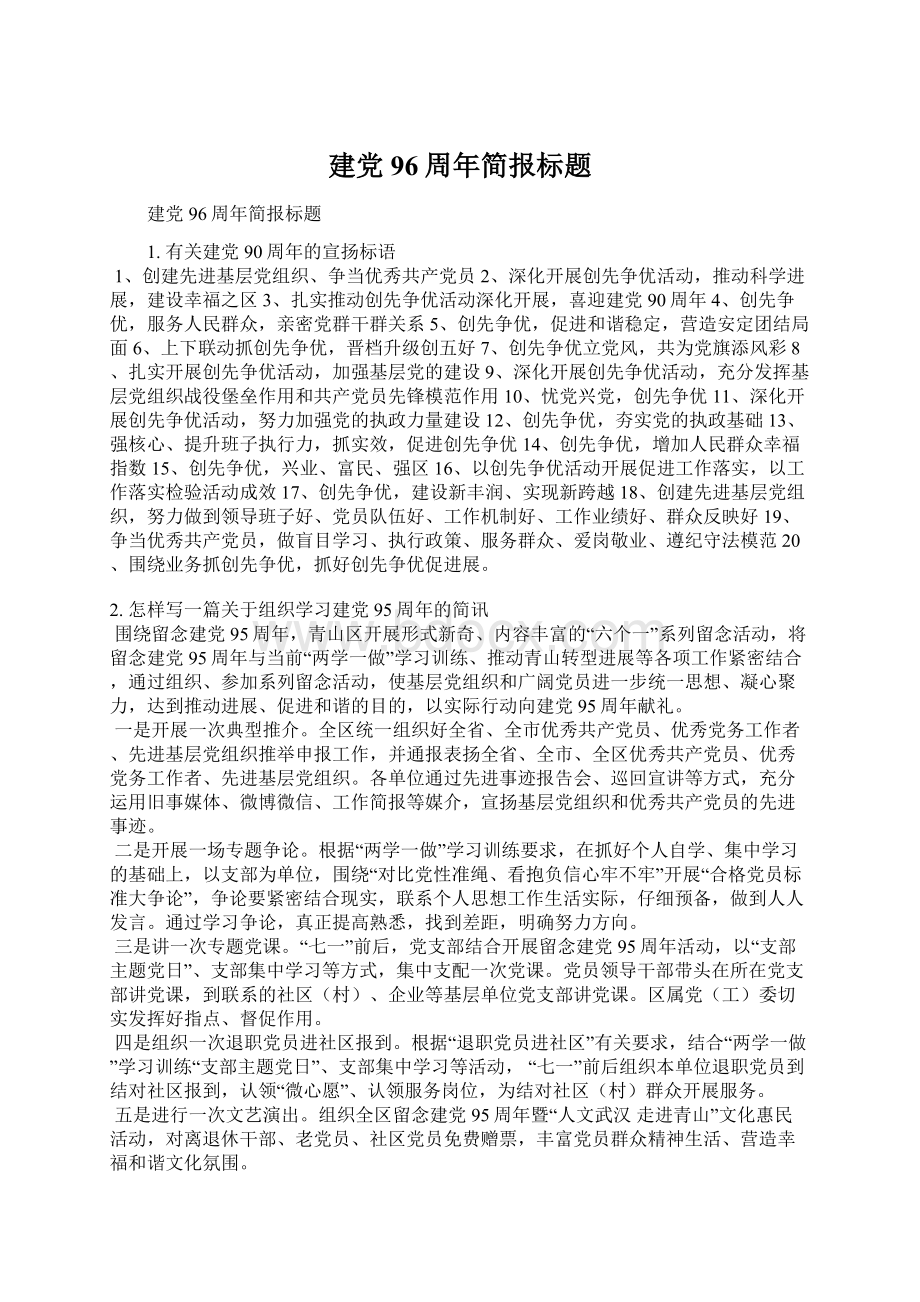 建党96周年简报标题Word文档下载推荐.docx