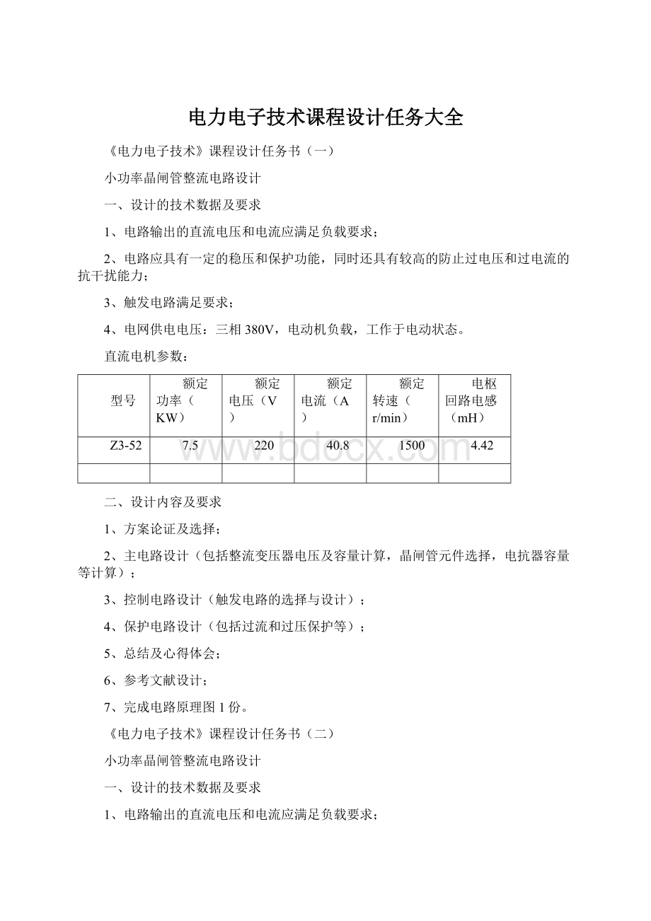 电力电子技术课程设计任务大全.docx_第1页