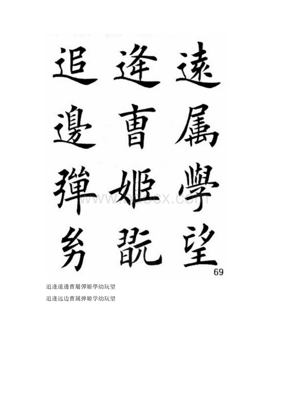 不可不知的田英章书法异体字.docx_第2页