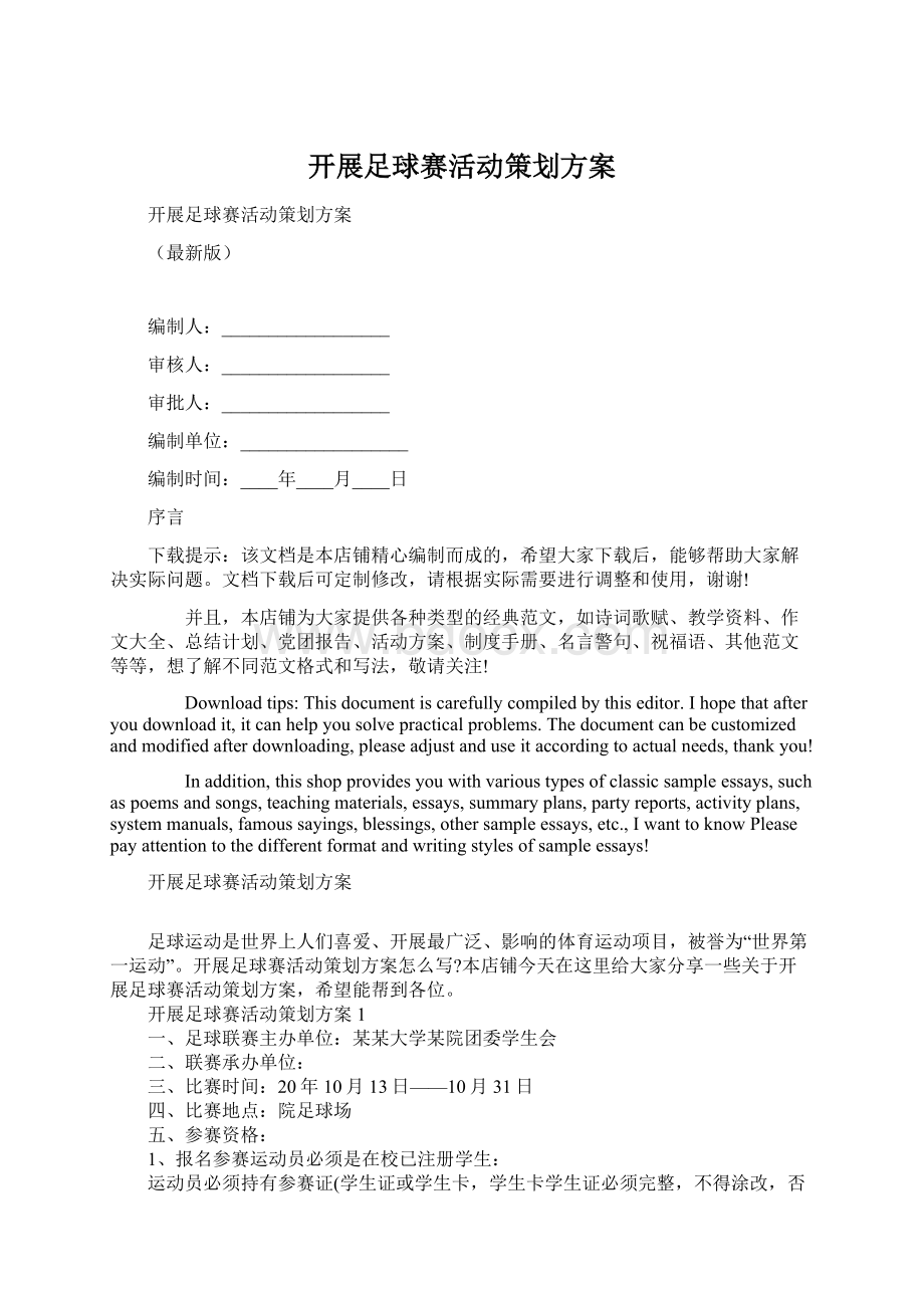 开展足球赛活动策划方案Word格式文档下载.docx_第1页