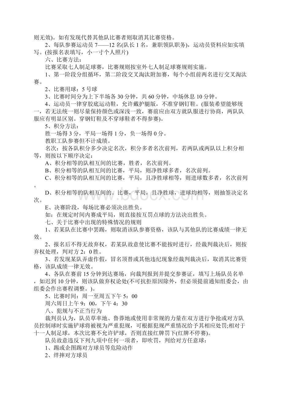 开展足球赛活动策划方案Word格式文档下载.docx_第2页