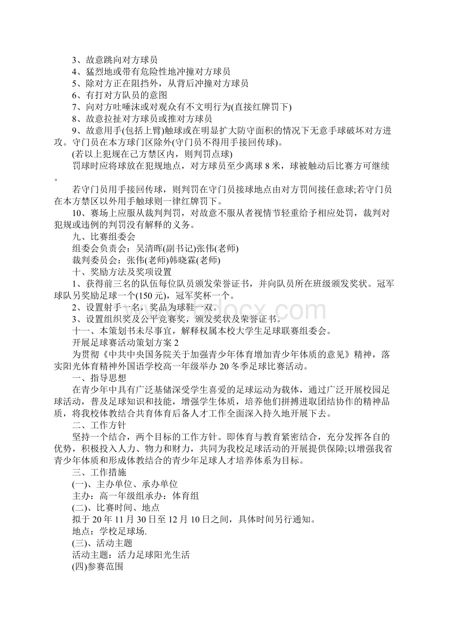 开展足球赛活动策划方案Word格式文档下载.docx_第3页