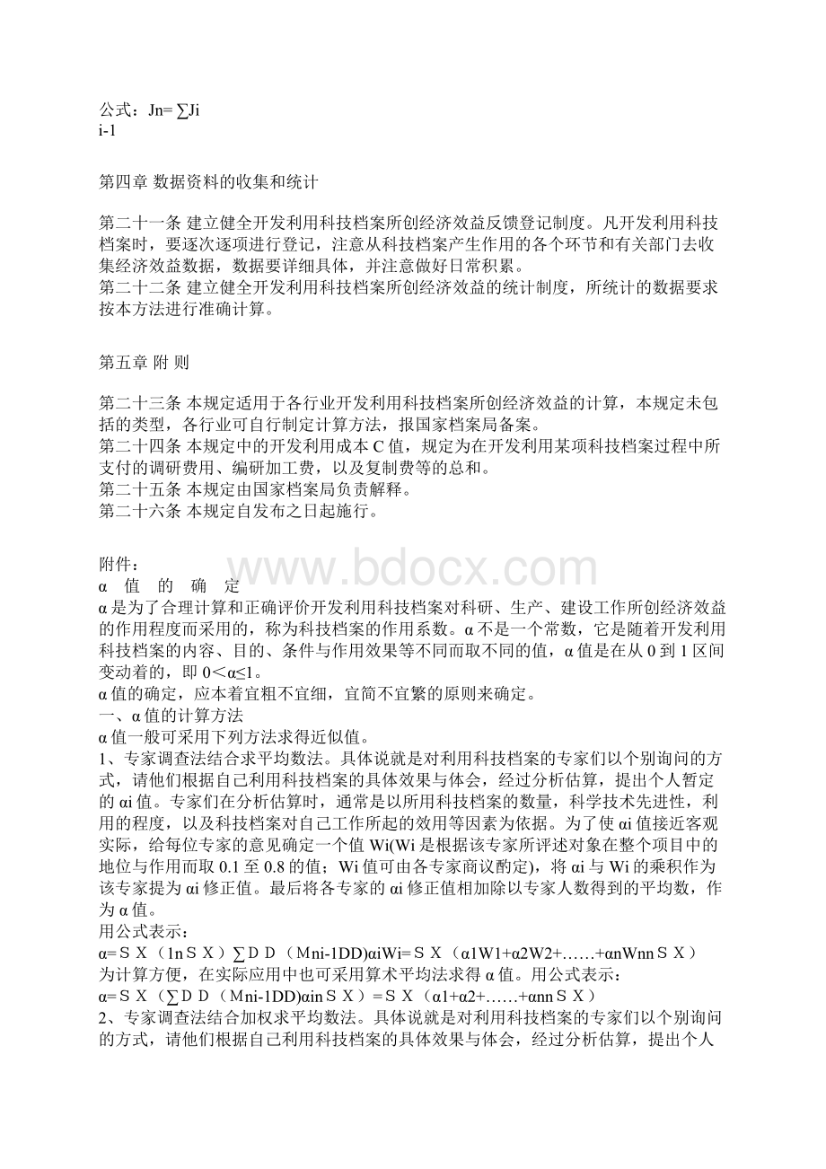 开发利用科技档案所创经济效益计算方法的规定试行.docx_第3页