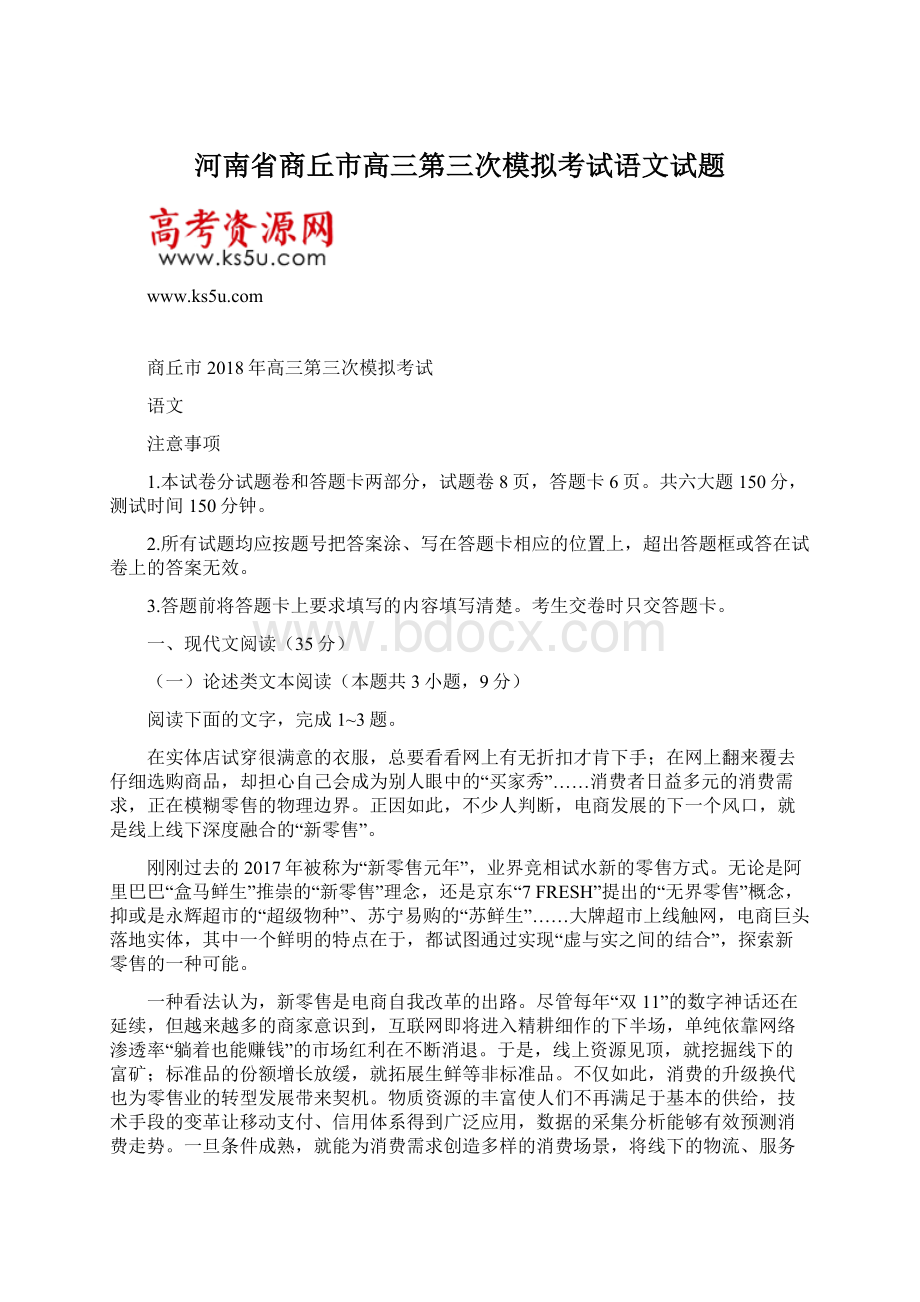 河南省商丘市高三第三次模拟考试语文试题.docx