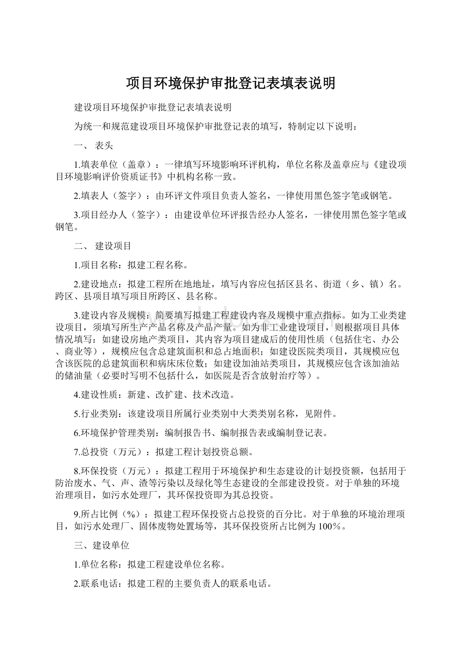 项目环境保护审批登记表填表说明.docx_第1页