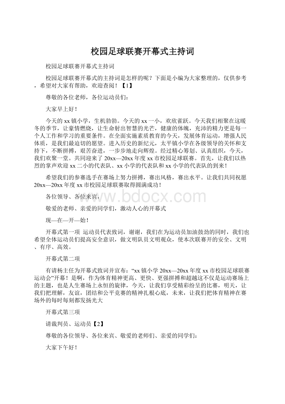 校园足球联赛开幕式主持词.docx