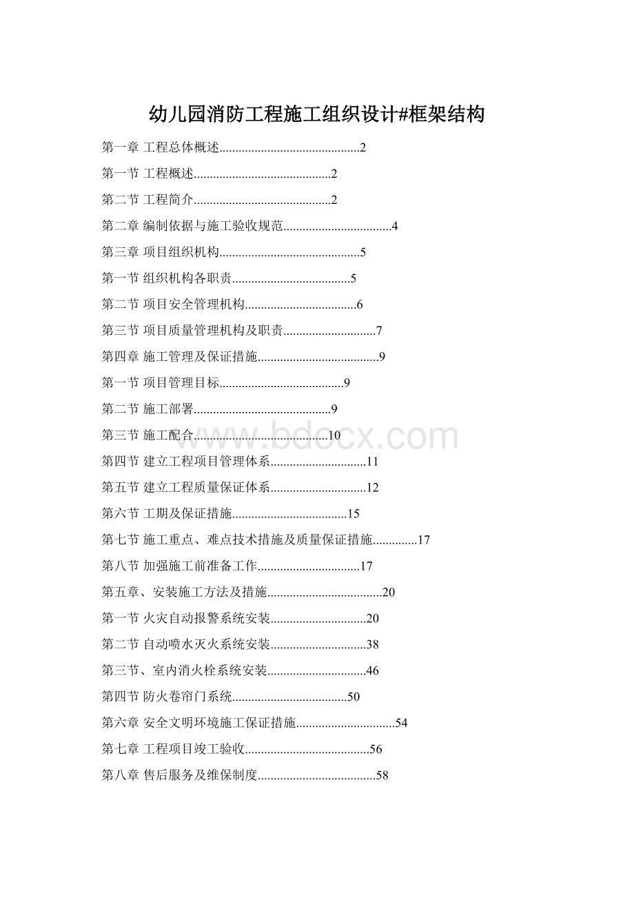 幼儿园消防工程施工组织设计#框架结构Word下载.docx_第1页