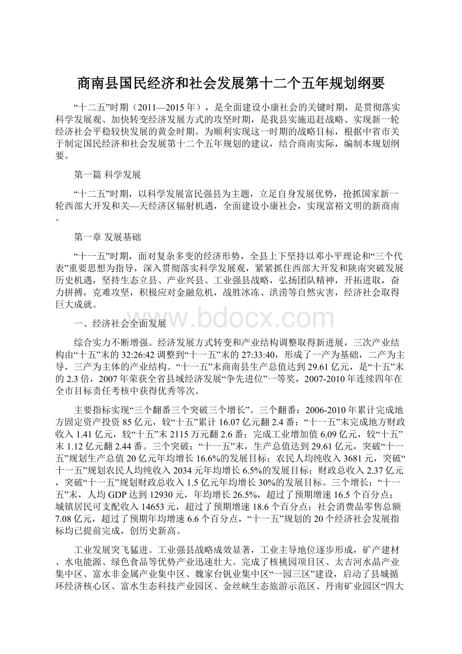 商南县国民经济和社会发展第十二个五年规划纲要.docx