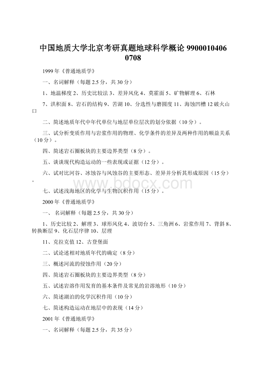 中国地质大学北京考研真题地球科学概论9900010406 0708Word文档格式.docx