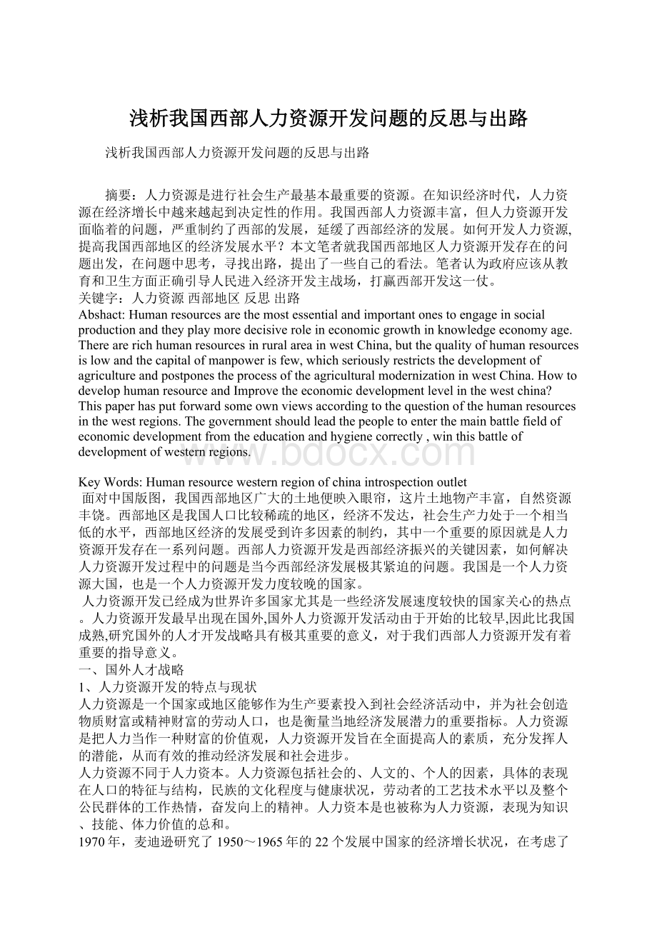 浅析我国西部人力资源开发问题的反思与出路Word格式.docx_第1页