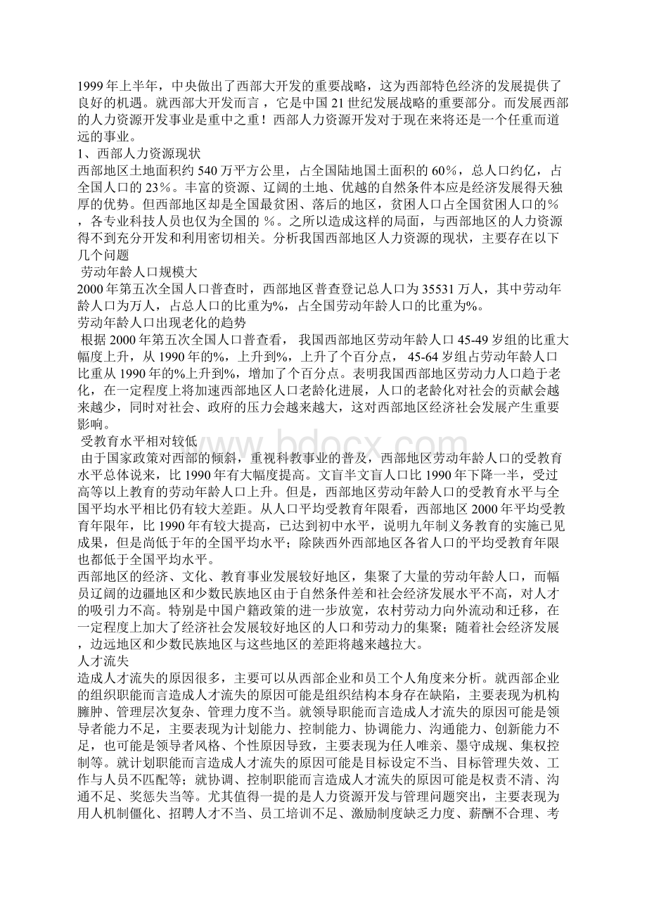 浅析我国西部人力资源开发问题的反思与出路Word格式.docx_第3页